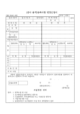 (공사 용역)등록사항 변경신청서 (공사 용역)등록사항 변경신청서